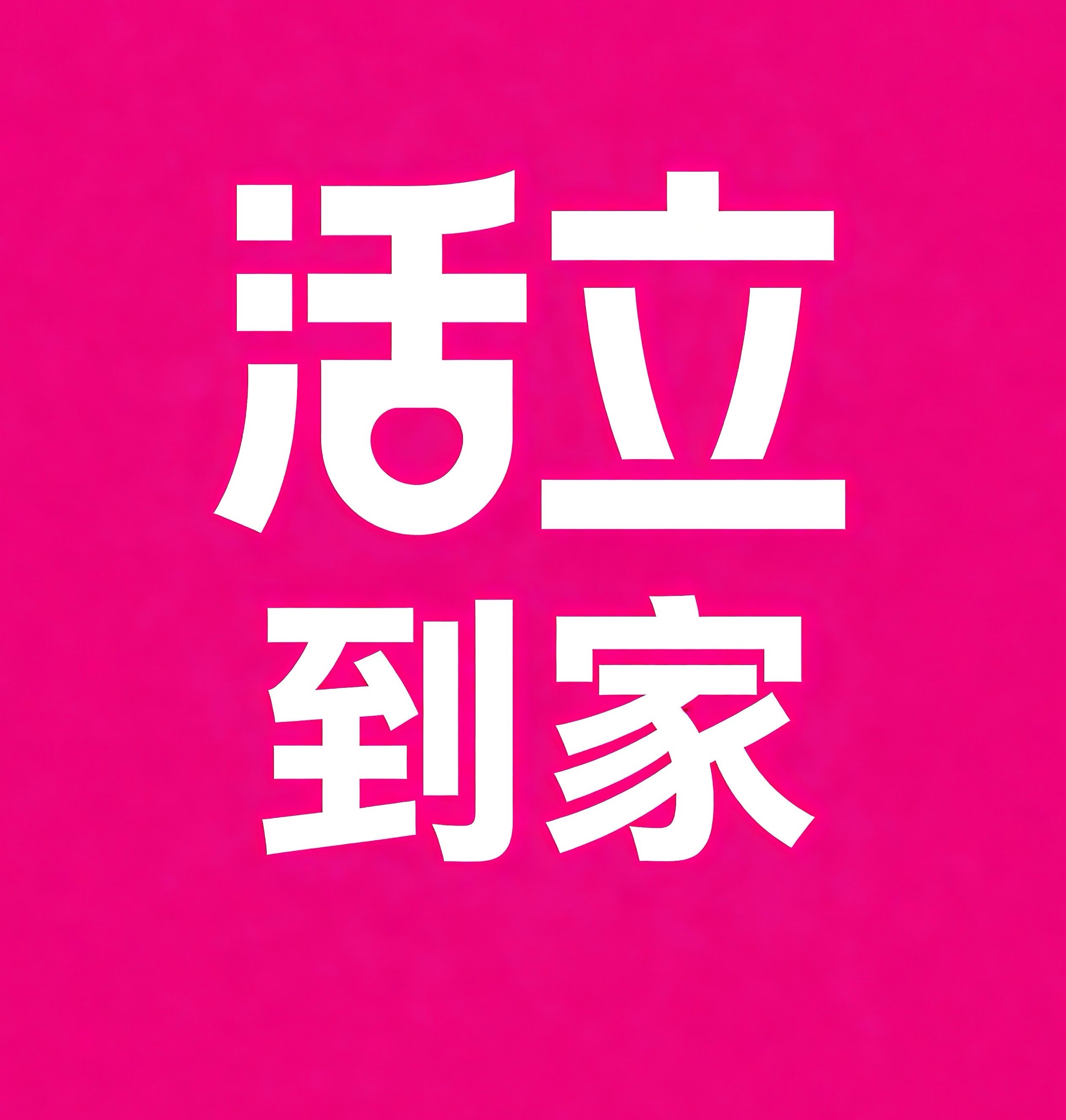 洛阳活立到家